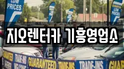 지오렌터카 기흥영업소
