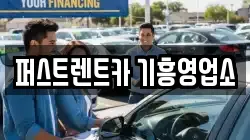 퍼스트렌트카 기흥영업소