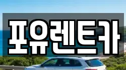 포유렌트카