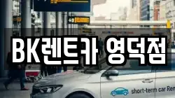 BK렌트카 영덕점