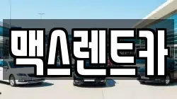 맥스렌트카