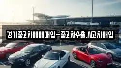 경기중고차매매매입-중고차수출.사고차매입
