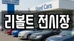리볼트 전시장