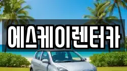 에스케이렌터카