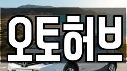 오토허브
