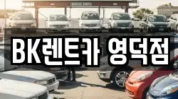BK렌트카 영덕점