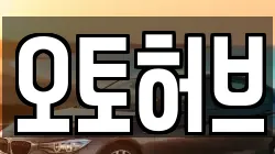 오토허브