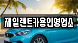제일렌트카용인영업소