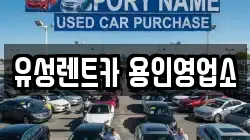 유성렌트카 용인영업소