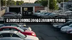 중고차매입중고차매매중고차수출중고차시세확인1톤차매입