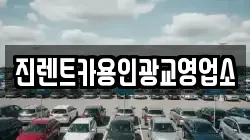 진렌트카용인광교영업소
