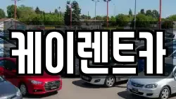 케이렌트카
