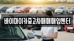 바이마이카중고차매매매입센터