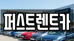 퍼스트렌트카