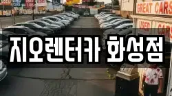 지오렌터카 화성점