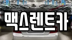 맥스렌트카