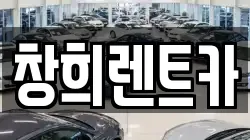 창희렌트카