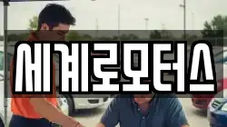 세계로모터스