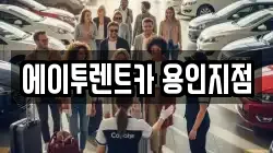 에이투렌트카 용인지점