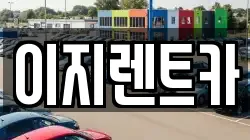 경기 용인시 기흥구 하갈동 렌트카,단기렌트카,장기렌트카,중고차,중고차매매,중고차매입