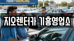 지오렌터카 기흥영업소