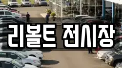 리볼트 전시장
