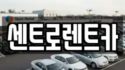 센트로렌트카