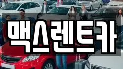 맥스렌트카
