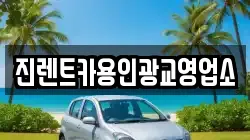 진렌트카용인광교영업소
