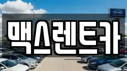 맥스렌트카