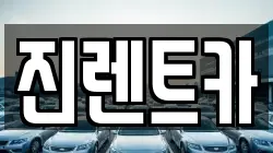 진렌트카