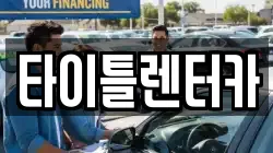 타이틀렌터카