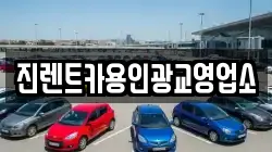 진렌트카용인광교영업소