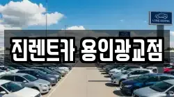 경기 용인시 수지구 상현동 렌트카,단기렌트카,장기렌트카,중고차,중고차매매,중고차매입