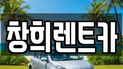 창희렌트카