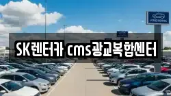 SK렌터카 cms광교복합센터