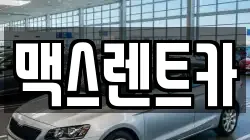 맥스렌트카