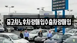 중고차노후차량매입수출차량매입