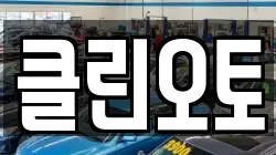 클린오토