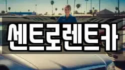 경기 용인시 수지구 신봉동 렌트카,단기렌트카,장기렌트카,중고차,중고차매매,중고차매입