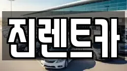 진렌트카