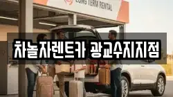 차놀자렌트카 광교수지지점