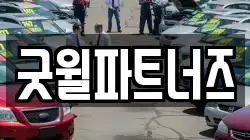 굿윌파트너즈
