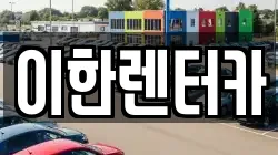 이한렌터카