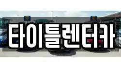 타이틀렌터카