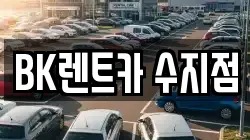 BK렌트카 수지점