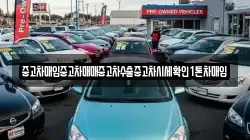 중고차매입중고차매매중고차수출중고차시세확인1톤차매입