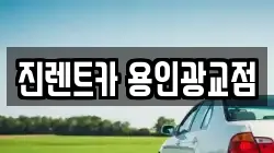 진렌트카 용인광교점