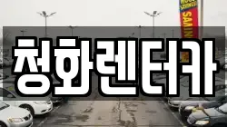 청화렌터카