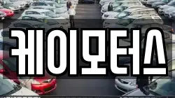 케이모터스